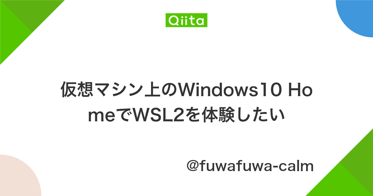 仮想マシン上のwindows10 Homeでwsl2を体験したい Qiita 仮想マシン上のwindows10 Homeでwsl2を体験したい Qiita