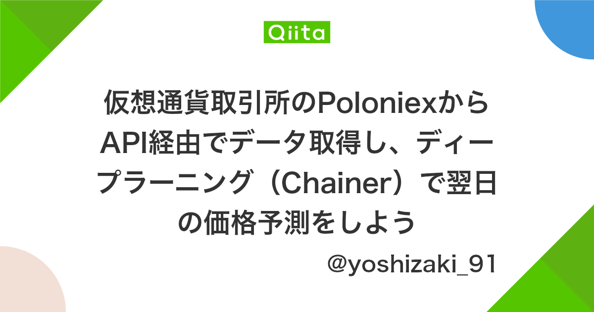仮想通貨取引所のpoloniexからapi経由でデータ取得し ディープラーニング Chainer で翌日の価格予測をしよう Qiita