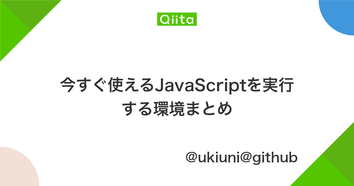 今すぐ使えるjavascriptを実行する環境まとめ Qiita
