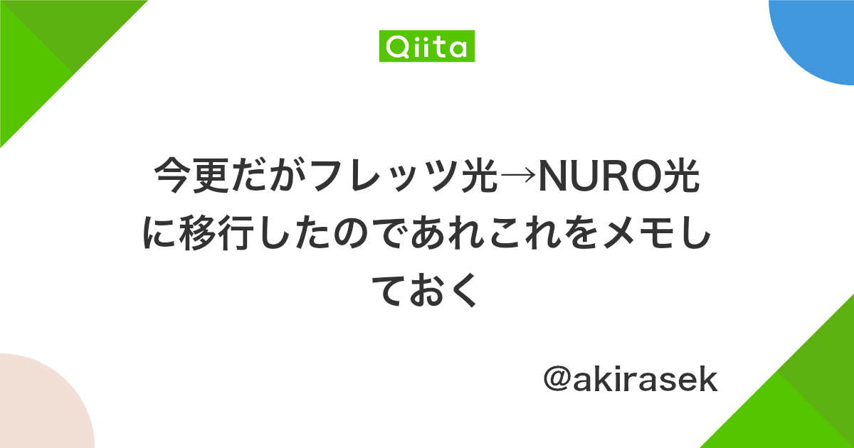 今更だがフレッツ光 Nuro光に移行したのであれこれをメモしておく Qiita 今更だがフレッツ光 Nuro光に移行したのであれこれをメモしておく Qiita