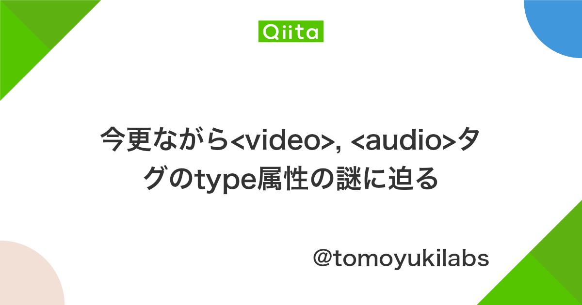 今更ながら Video Audio タグのtype属性の謎に迫る Qiita