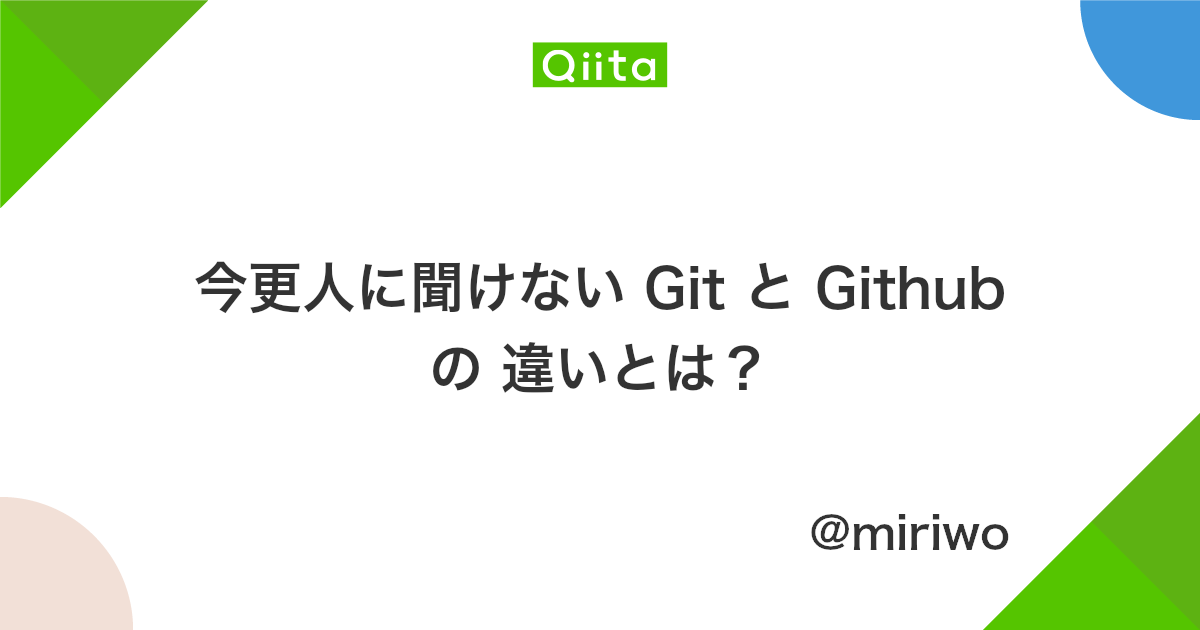 今更人に聞けない Git と Github の 違いとは Qiita