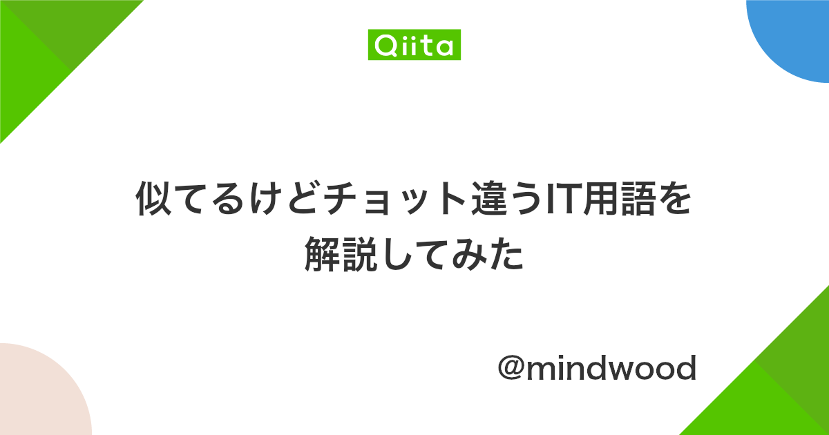 似てるけどチョット違うit用語を解説してみた Qiita 似てるけどチョット違うit用語を解説してみた Qiita