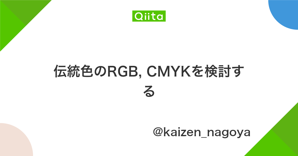 伝統色のrgb Cmykを検討する Qiita 伝統色のrgb Cmykを検討する Qiita