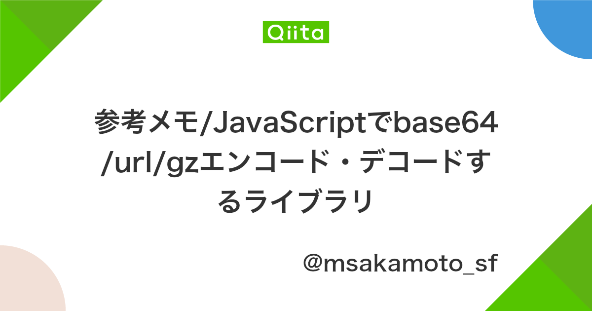 参考メモ Javascriptでbase64 Url Gzエンコード デコードするライブラリ Qiita