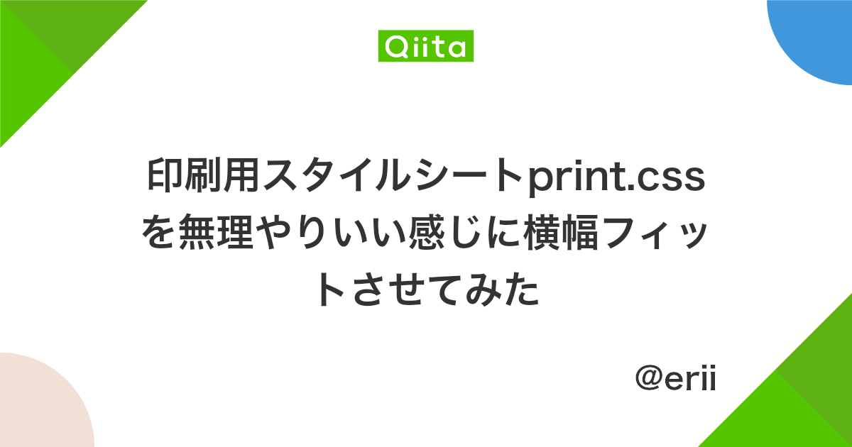 印刷用スタイルシートprint Cssを無理やりいい感じに横幅フィットさせてみた Qiita 印刷用スタイルシートprint Cssを無理やりいい感じに横幅フィットさせてみた Qiita