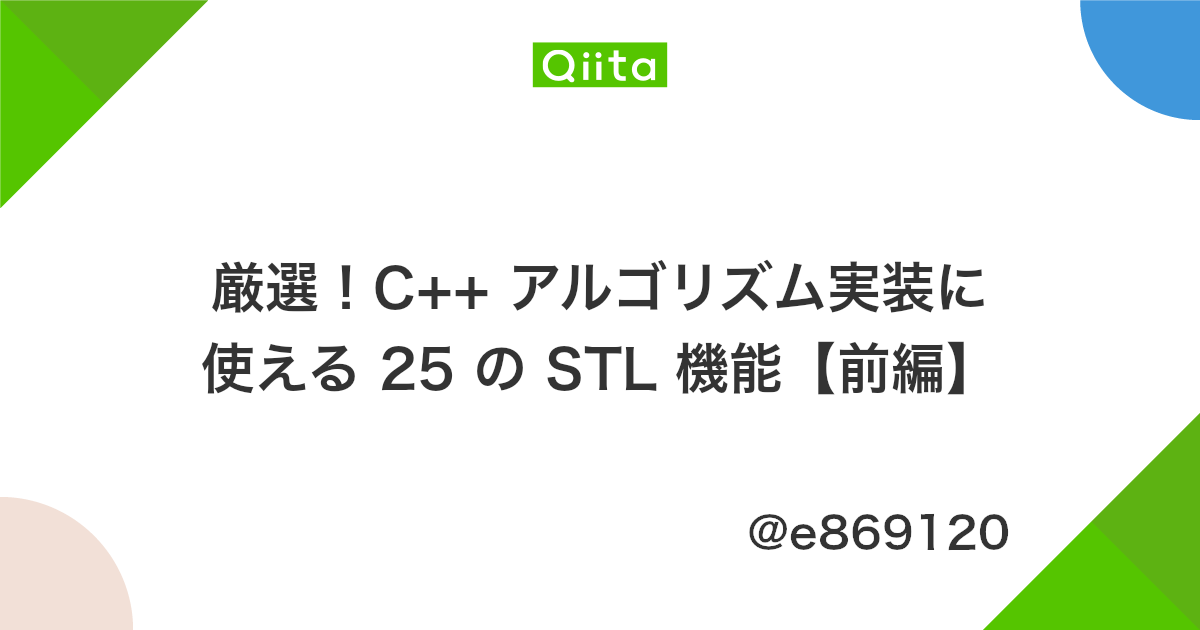 厳選 C アルゴリズム実装に使える 25 の Stl 機能 前編 Qiita