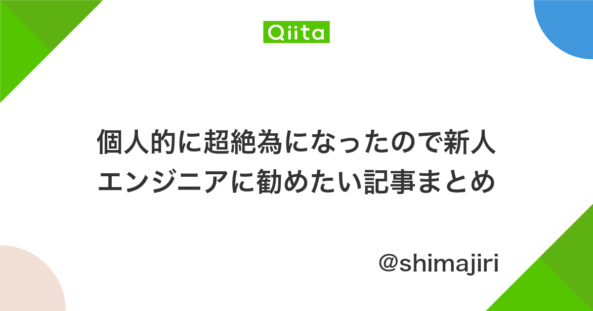 個人的に超絶為になったので新人エンジニアに勧めたい記事まとめ Qiita 個人的に超絶為になったので新人エンジニアに勧めたい記事まとめ Qiita