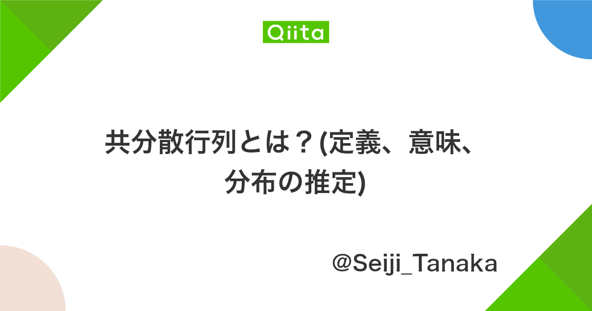 共分散行列とは 定義 意味 分布の推定 Qiita