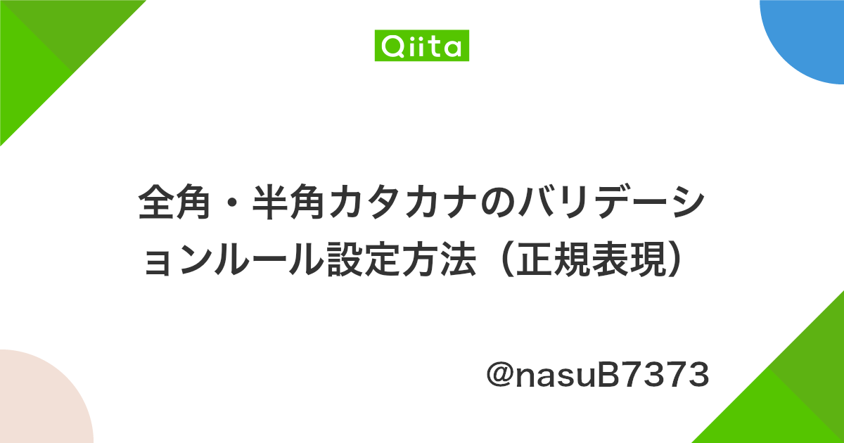 全角 半角カタカナのバリデーションルール設定方法 正規表現 Qiita