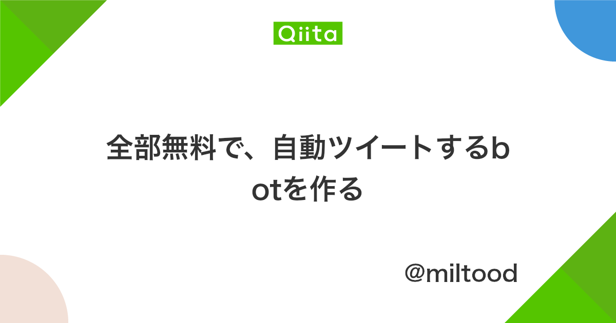 全部無料で 自動ツイートするbotを作る Qiita 全部無料で 自動ツイートするbotを作る Qiita