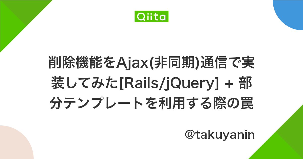 削除機能をajax 非同期 通信で実装してみた Rails Jquery 部分テンプレートを利用する際の罠 Qiita