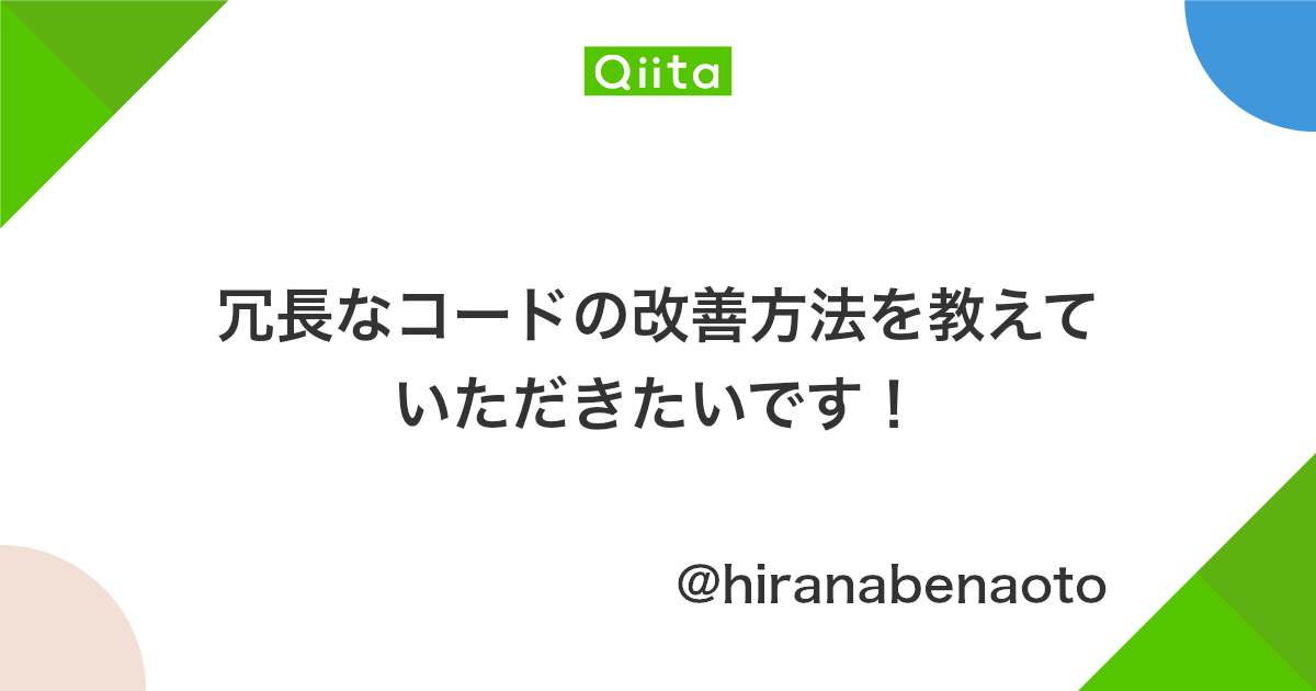 冗長なコードの改善方法を教えていただきたいです Qiita
