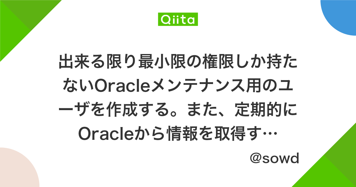 出来る限り最小限の権限しか持たないoracleメンテナンス用のユーザを作成する また 定期的にoracleから情報を取得する Qiita