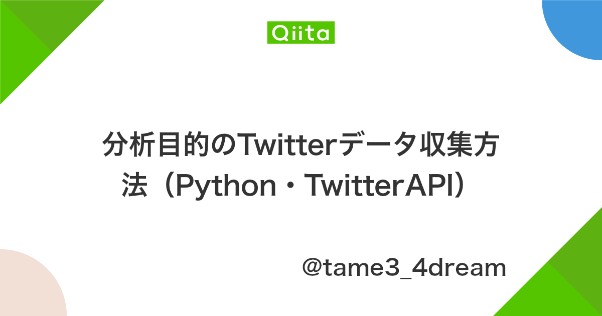 分析目的のtwitterデータ収集方法 Python Twitterapi Qiita