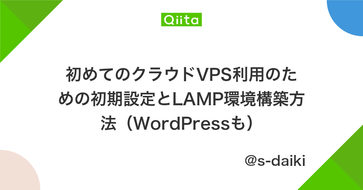 初めてのクラウドvps利用のための初期設定とlamp環境構築方法 Wordpressも Qiita