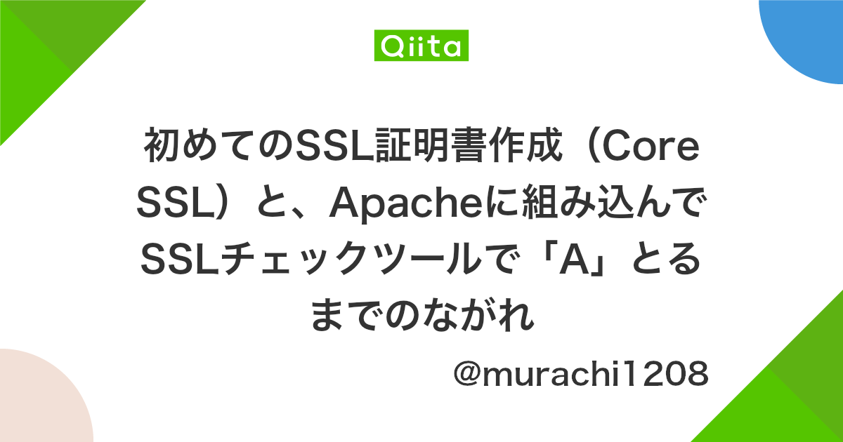 初めてのssl証明書作成 Coressl と Apacheに組み込んでsslチェックツールで A とるまでのながれ Qiita