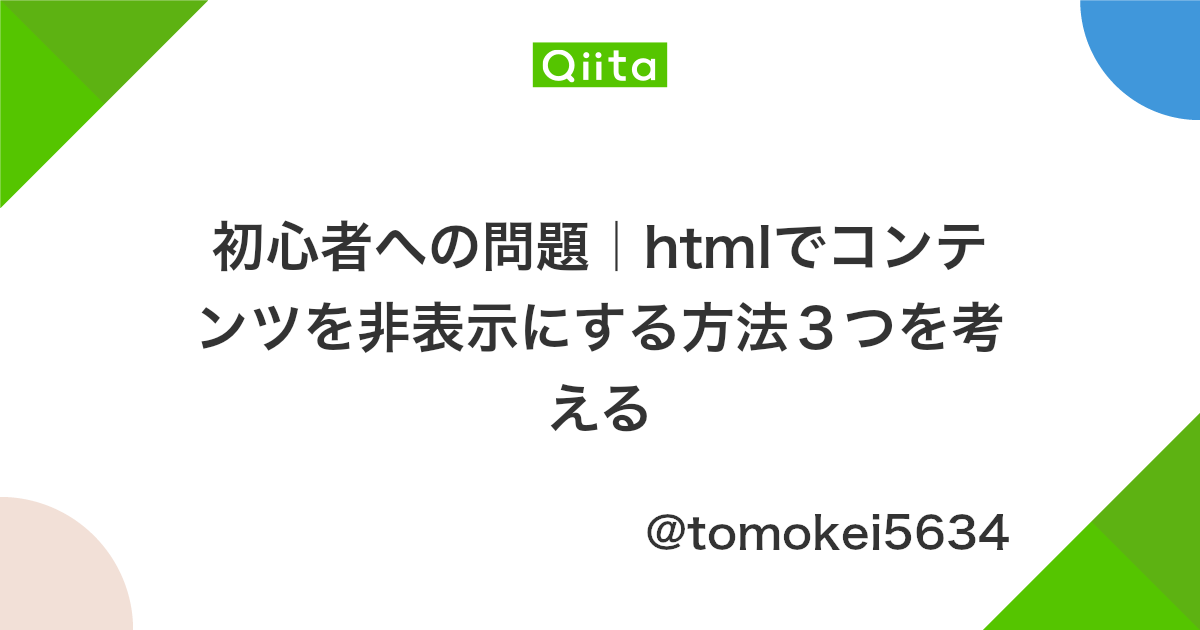 初心者への問題 Htmlでコンテンツを非表示にする方法3つを考える Qiita