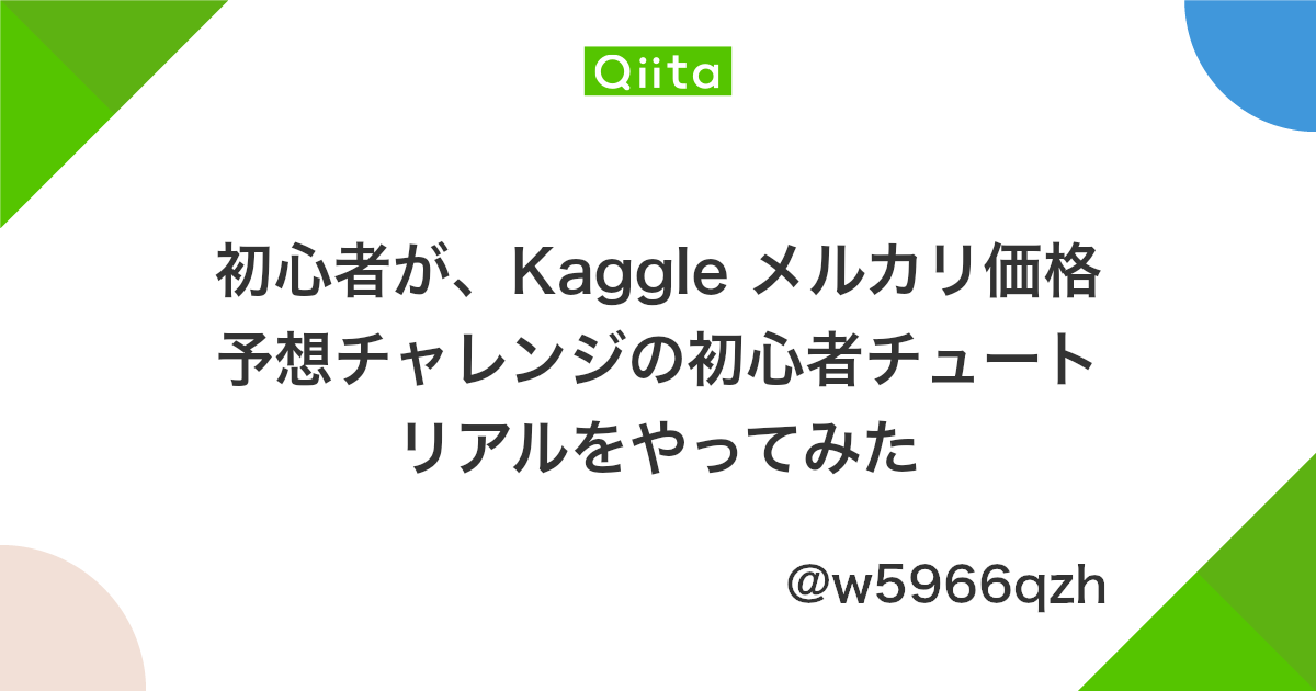 初心者が Kaggle メルカリ価格予想チャレンジの初心者チュートリアルをやってみた Qiita