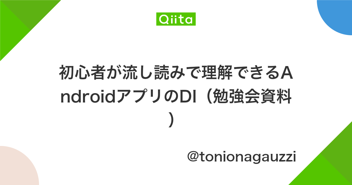 初心者が流し読みで理解できるandroidアプリのdi 勉強会資料 Qiita