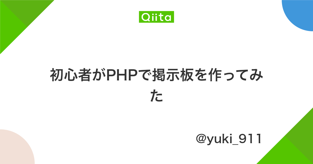 初心者がphpで掲示板を作ってみた Qiita