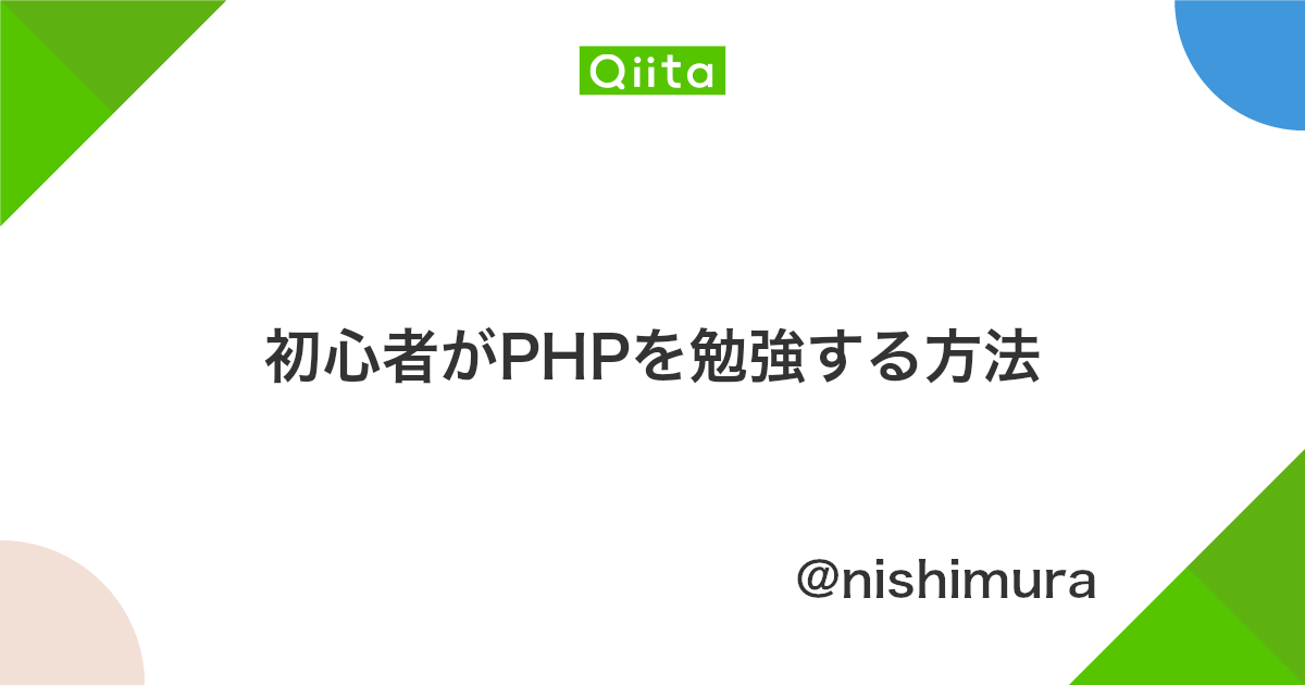 初心者がphpを勉強する方法 Qiita 初心者がphpを勉強する方法 Qiita