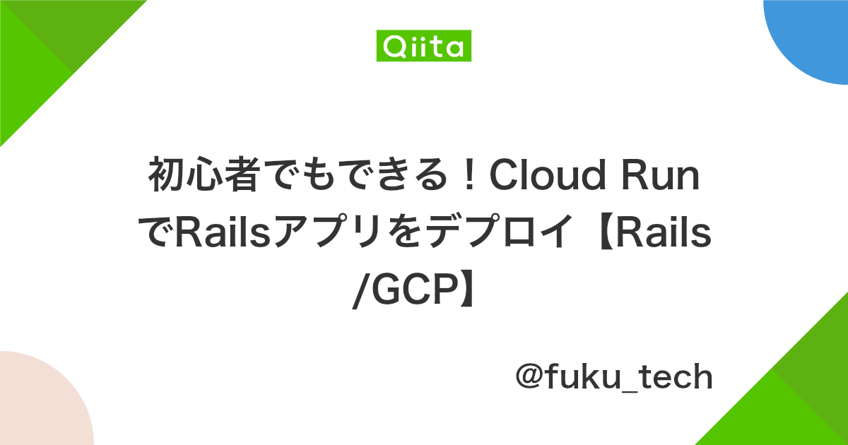 初心者でもできる Cloud Runでrailsアプリをデプロイ Rails Gcp Qiita