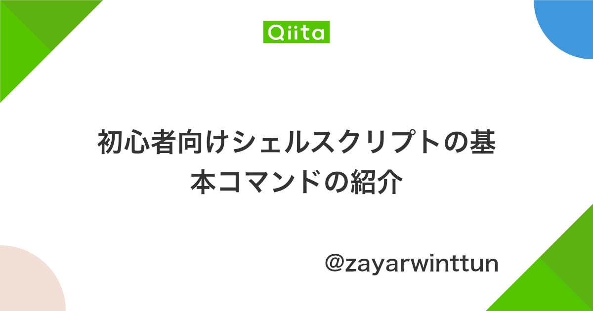 初心者向けシェルスクリプトの基本コマンドの紹介 Qiita