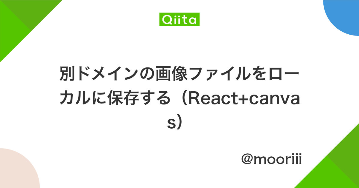 別ドメインの画像ファイルをローカルに保存する React Canvas Qiita