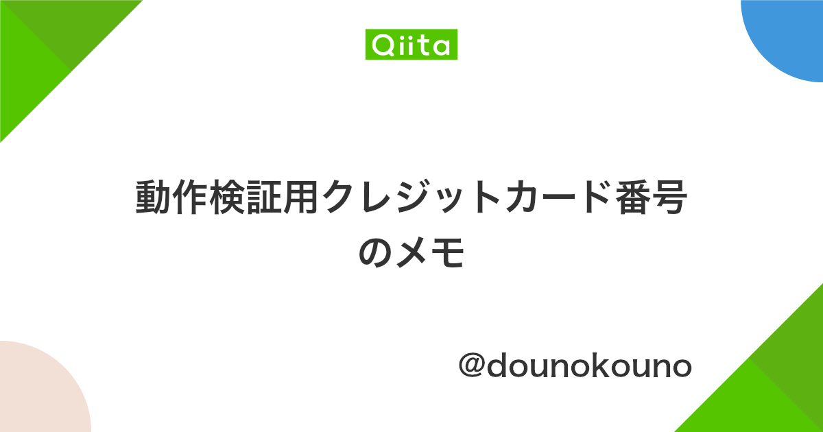 動作検証用クレジットカード番号のメモ Qiita 動作検証用クレジットカード番号のメモ Qiita