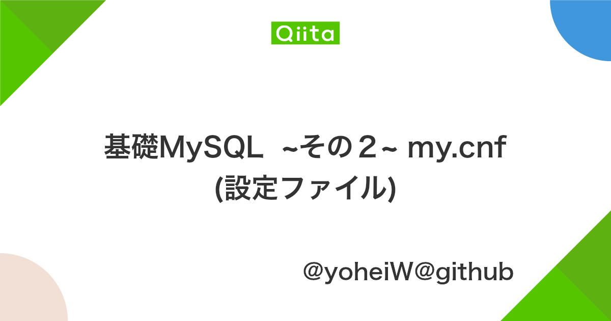 基礎mysql その2 My Cnf 設定ファイル Qiita