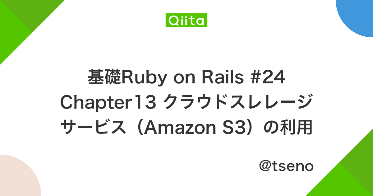 基礎ruby On Rails 24 Chapter13 クラウドスレレージサービス Amazon S3 の利用 Qiita