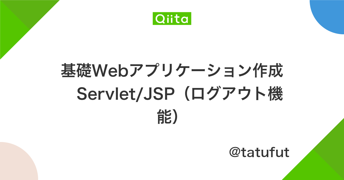 基礎webアプリケーション作成 Servlet Jsp ログアウト機能 Qiita