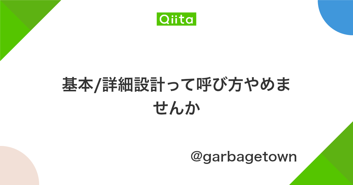 基本 詳細設計って呼び方やめませんか Qiita