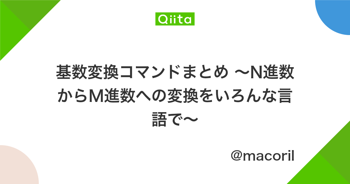 基数変換コマンドまとめ N進数からm進数への変換をいろんな言語で Qiita