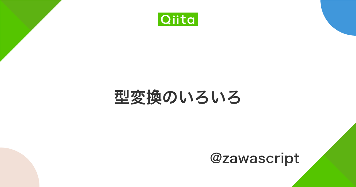 型変換のいろいろ Qiita