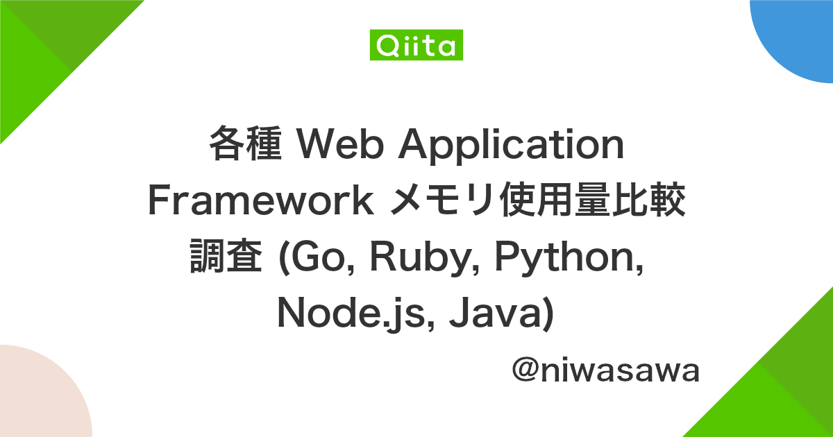 各種 Web Application Framework メモリ使用量比較調査 Go Ruby Python Node Js Java Qiita