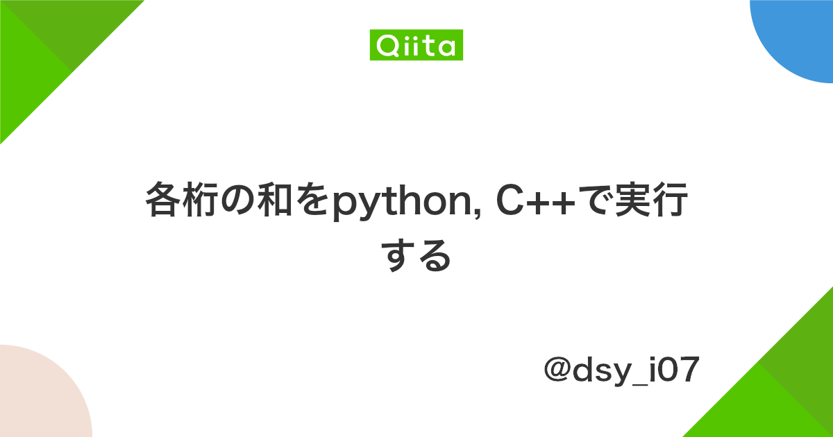 各桁の和をpython C で実行する Qiita