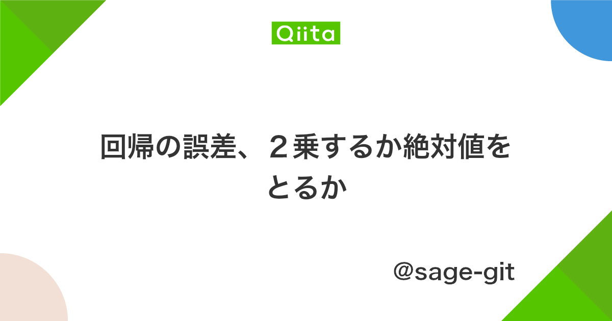回帰の誤差 2乗するか絶対値をとるか Qiita 回帰の誤差 2乗するか絶対値をとるか Qiita