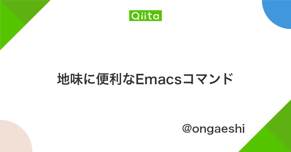 地味に便利なemacsコマンド Qiita