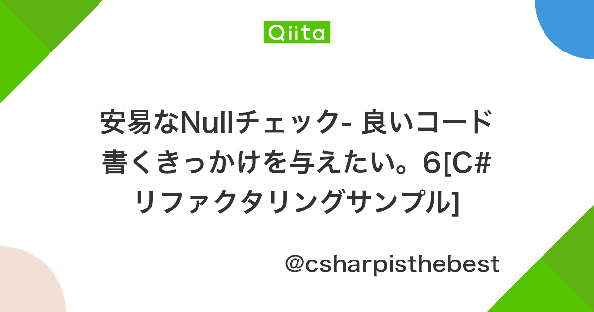 安易なnullチェック 良いコード書くきっかけを与えたい 6 C リファクタリングサンプル Qiita