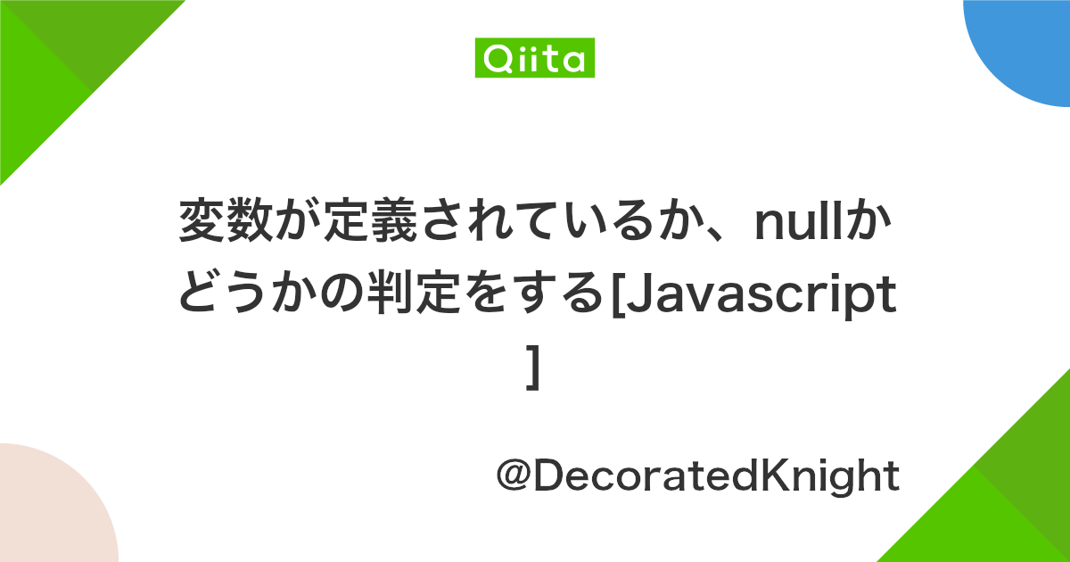 変数が定義されているか Nullかどうかの判定をする Javascript Qiita