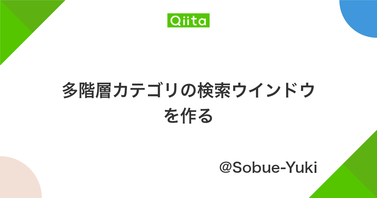 多階層カテゴリの検索ウインドウを作る Qiita