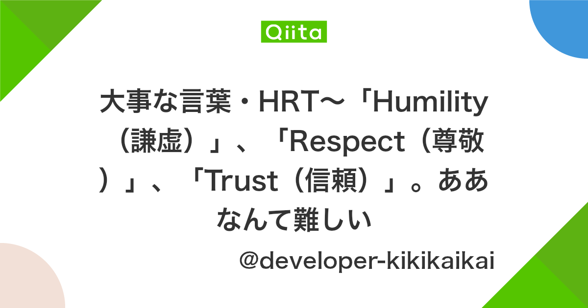 大事な言葉 Hrt Humility 謙虚 Respect 尊敬 Trust 信頼 ああなんて難しい Qiita 大事な言葉 Hrt Humility 謙虚 Respect 尊敬 Trust 信頼 ああなんて難しい Qiita