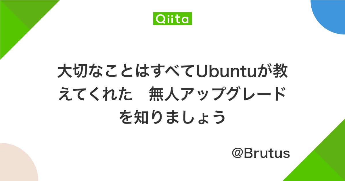 大切なことはすべてubuntuが教えてくれた 無人アップグレードを知りましょう Qiita