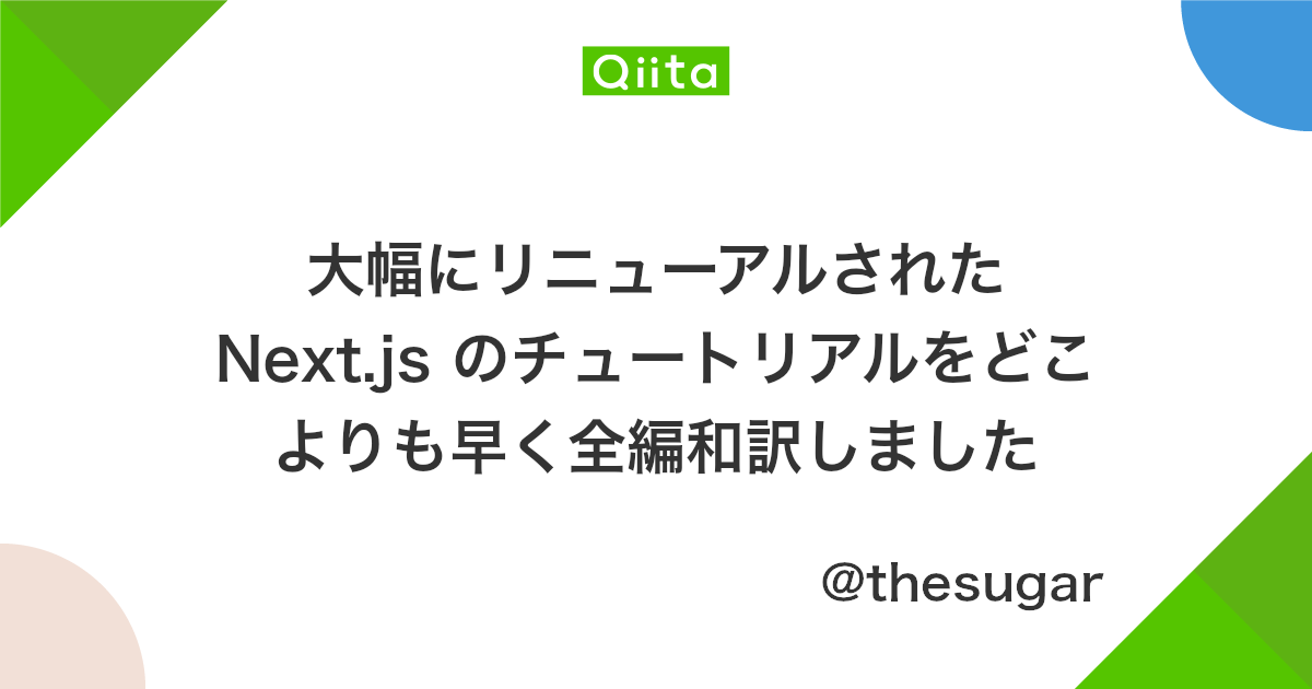 大幅にリニューアルされた Next Js のチュートリアルをどこよりも早く全編和訳しました Qiita