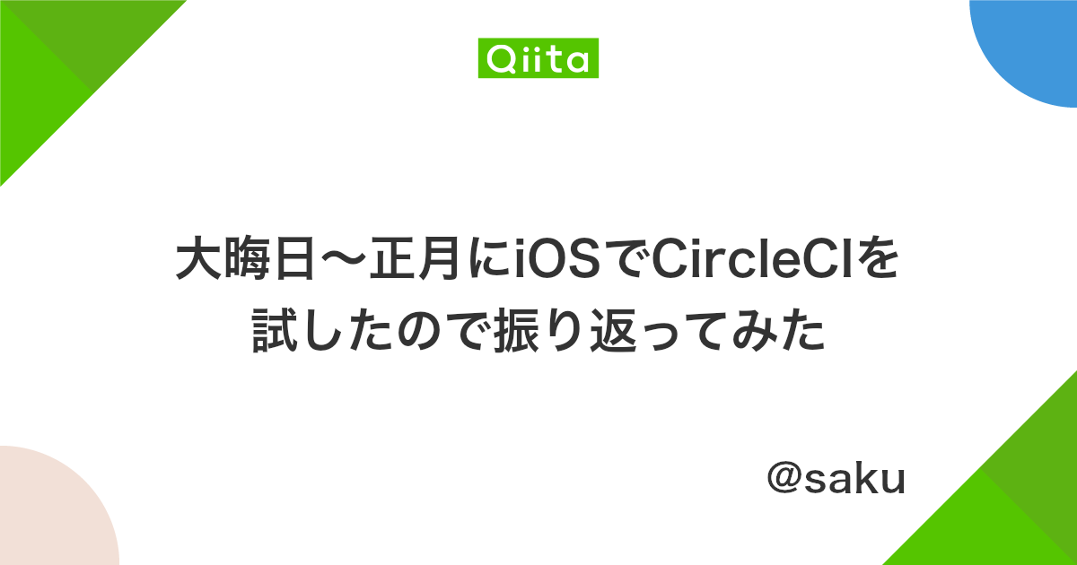 大晦日 正月にiosでcircleciを試したので振り返ってみた Qiita