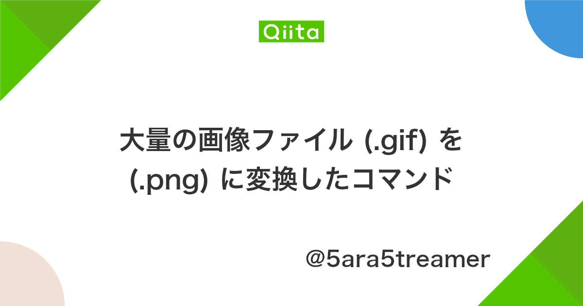 大量の画像ファイル Gif を Png に変換したコマンド Qiita