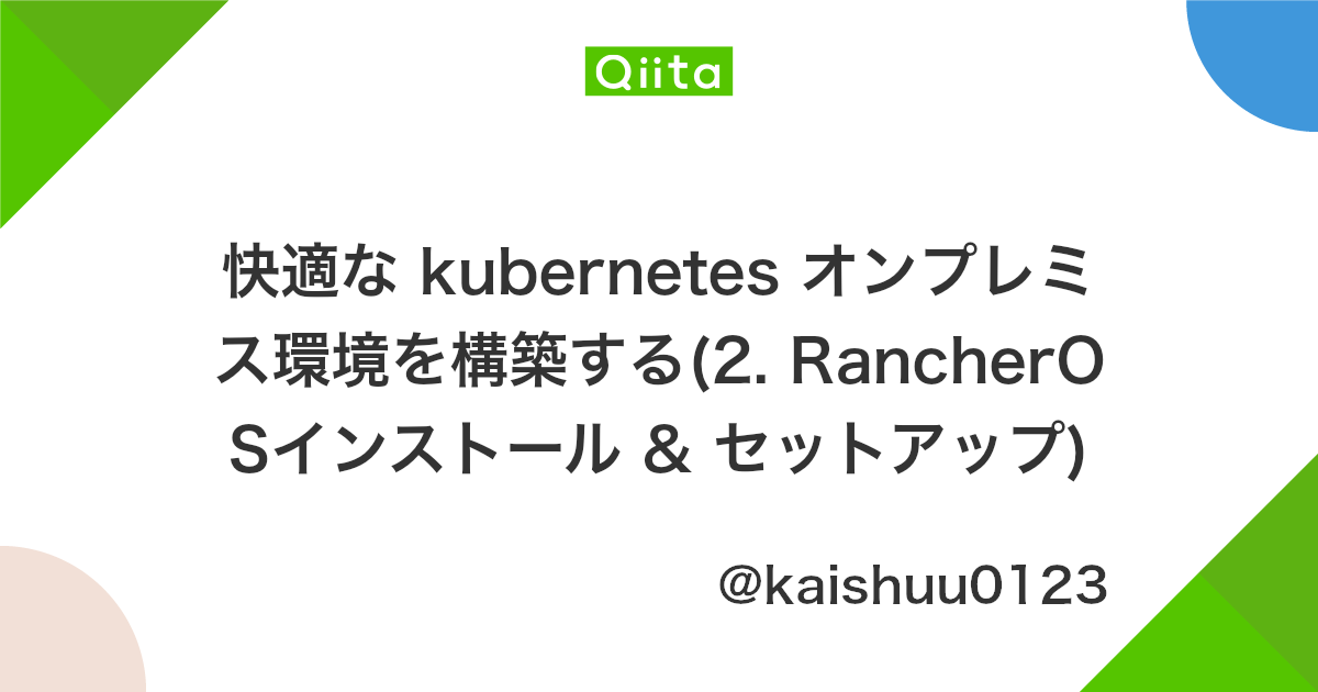快適な Kubernetes オンプレミス環境を構築する 2 Rancherosインストール セットアップ Qiita 快適な Kubernetes オンプレミス環境を構築する 2 Rancherosインストール セットアップ Qiita