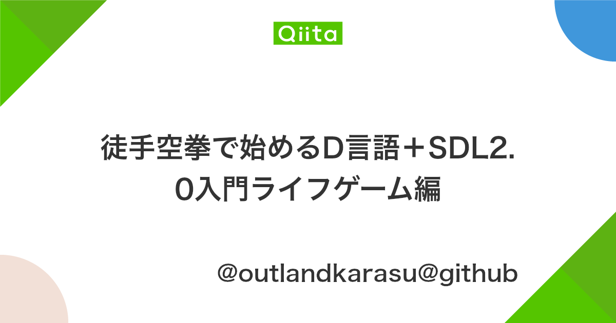 徒手空拳で始めるd言語 Sdl2 0入門ライフゲーム編 Qiita